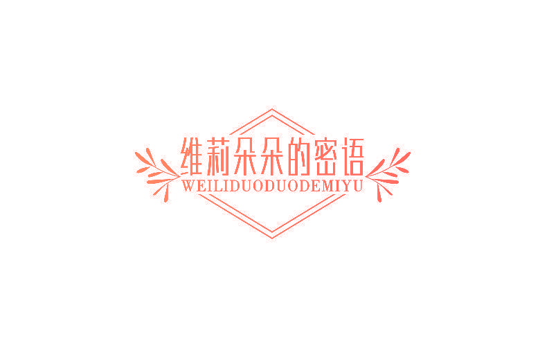 维莉朵朵的密语