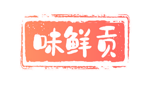 味鲜贡