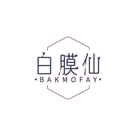 白膜仙 BAKMOFAY