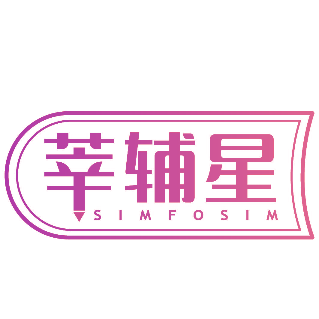 莘辅星 SIMFOSIM