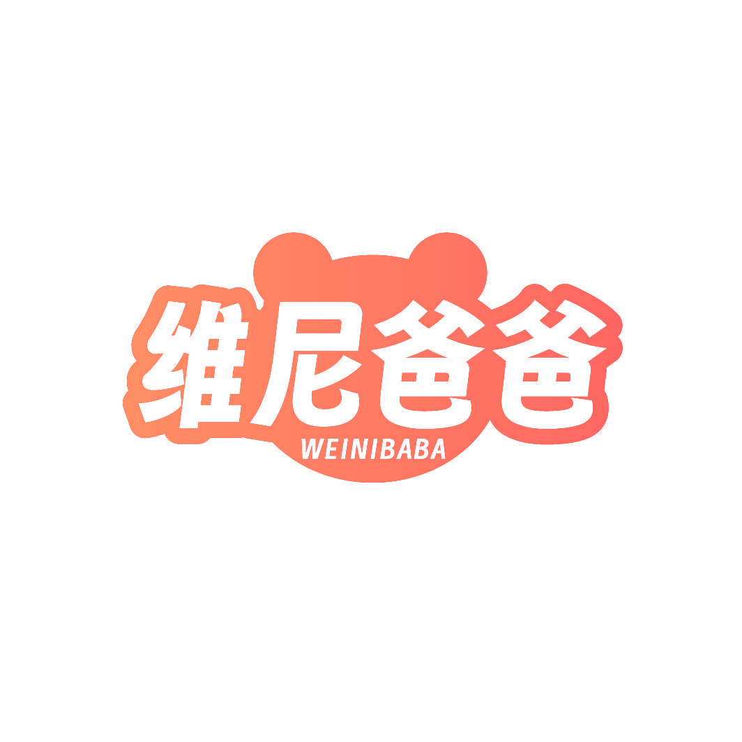 维尼爸爸