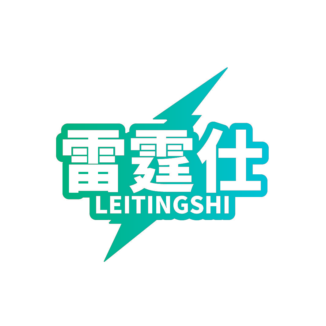雷霆仕