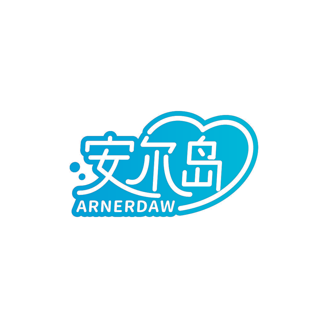 安尔岛 ARNERDAW
