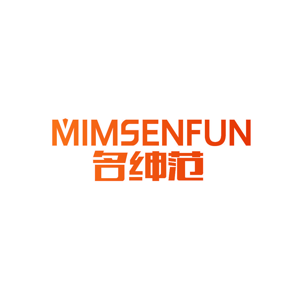 名绅范 MIMSENFUN