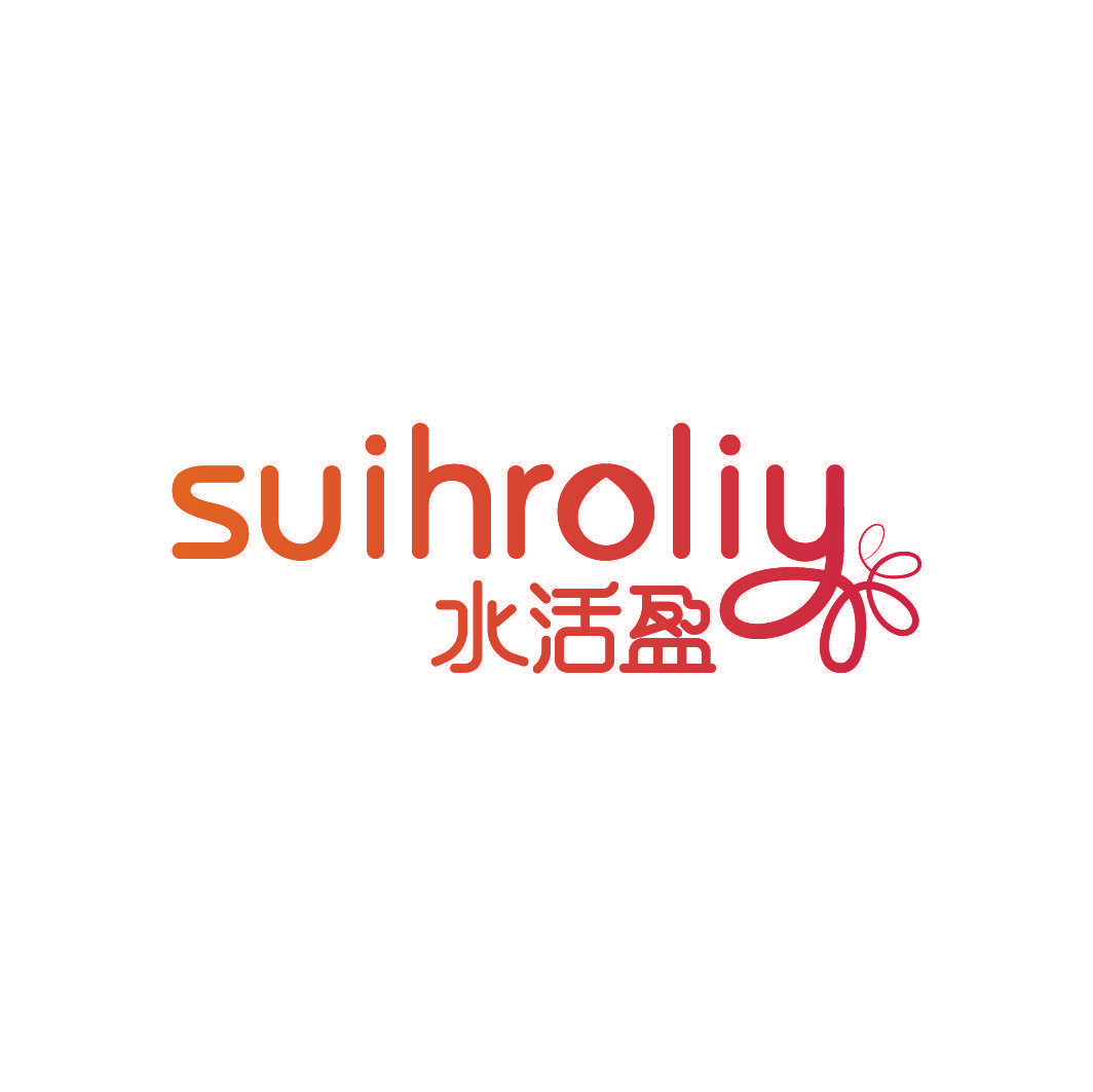 水活盈 SUIHROLIY