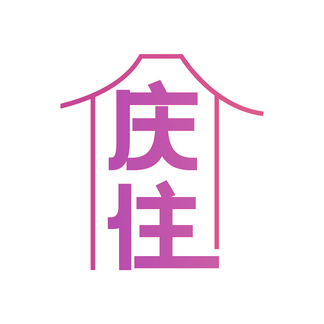 庆住
