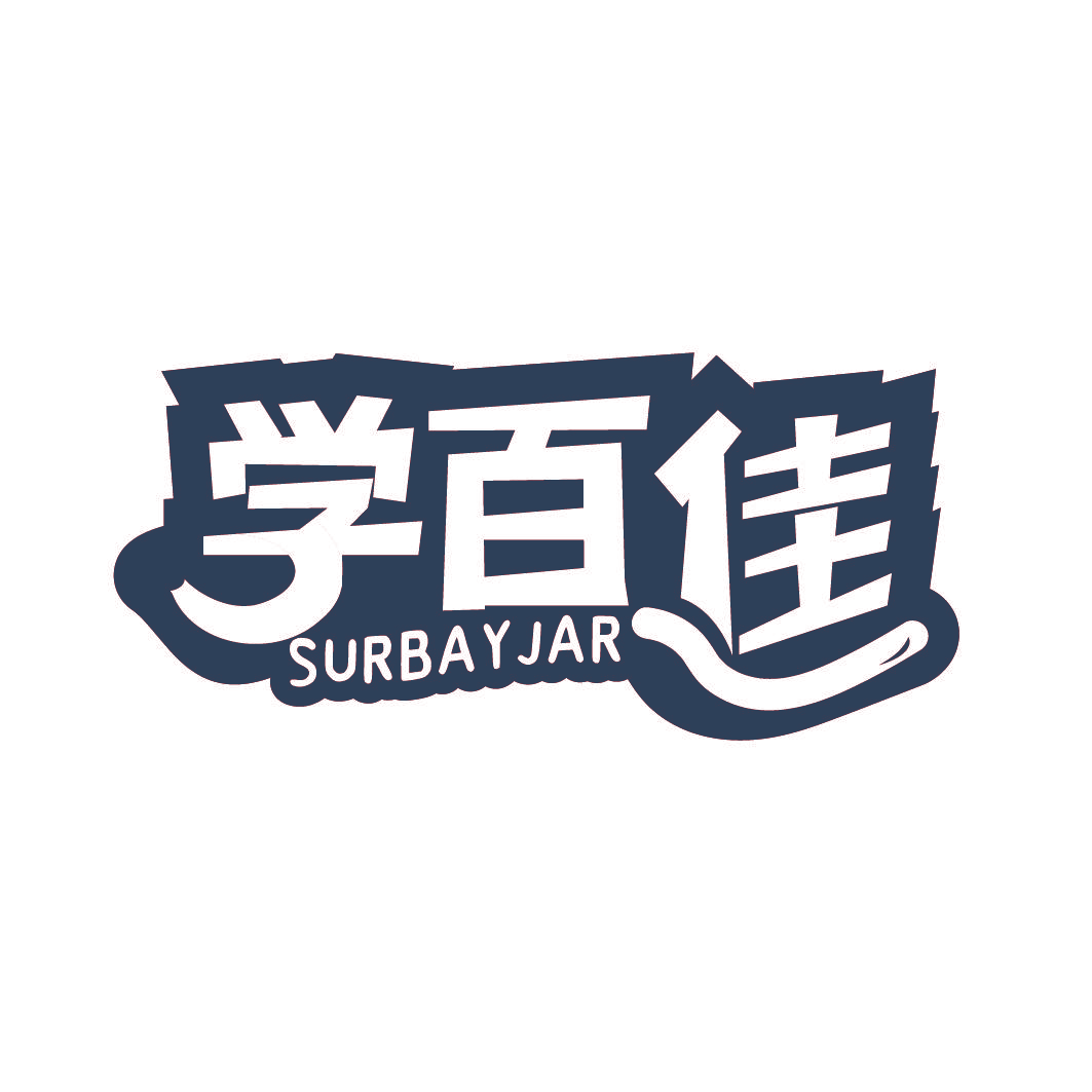 学百佳 SURBAYJAR