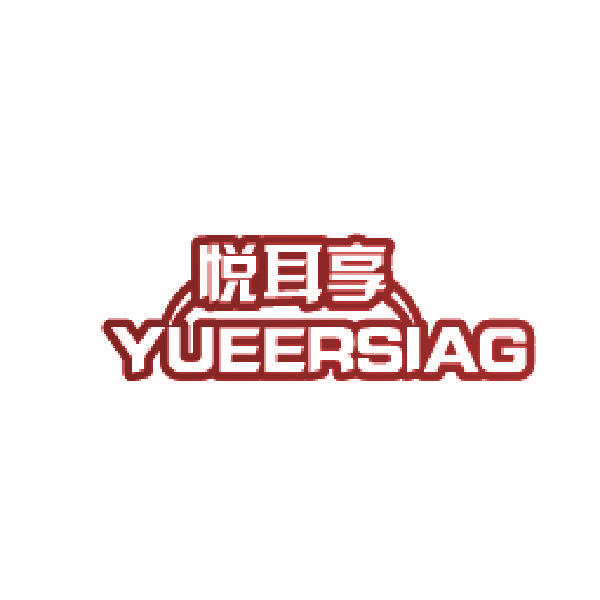 悦耳享 YUEERSIAG