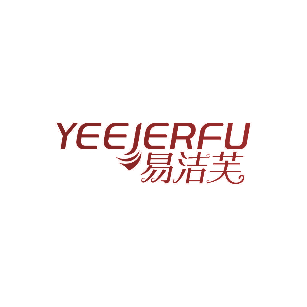易洁芙 YEEJERFU