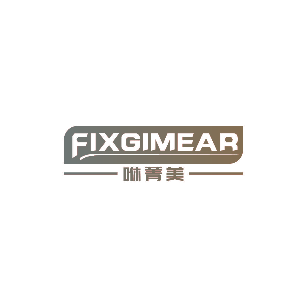 咻菁美 FIXGIMEAR