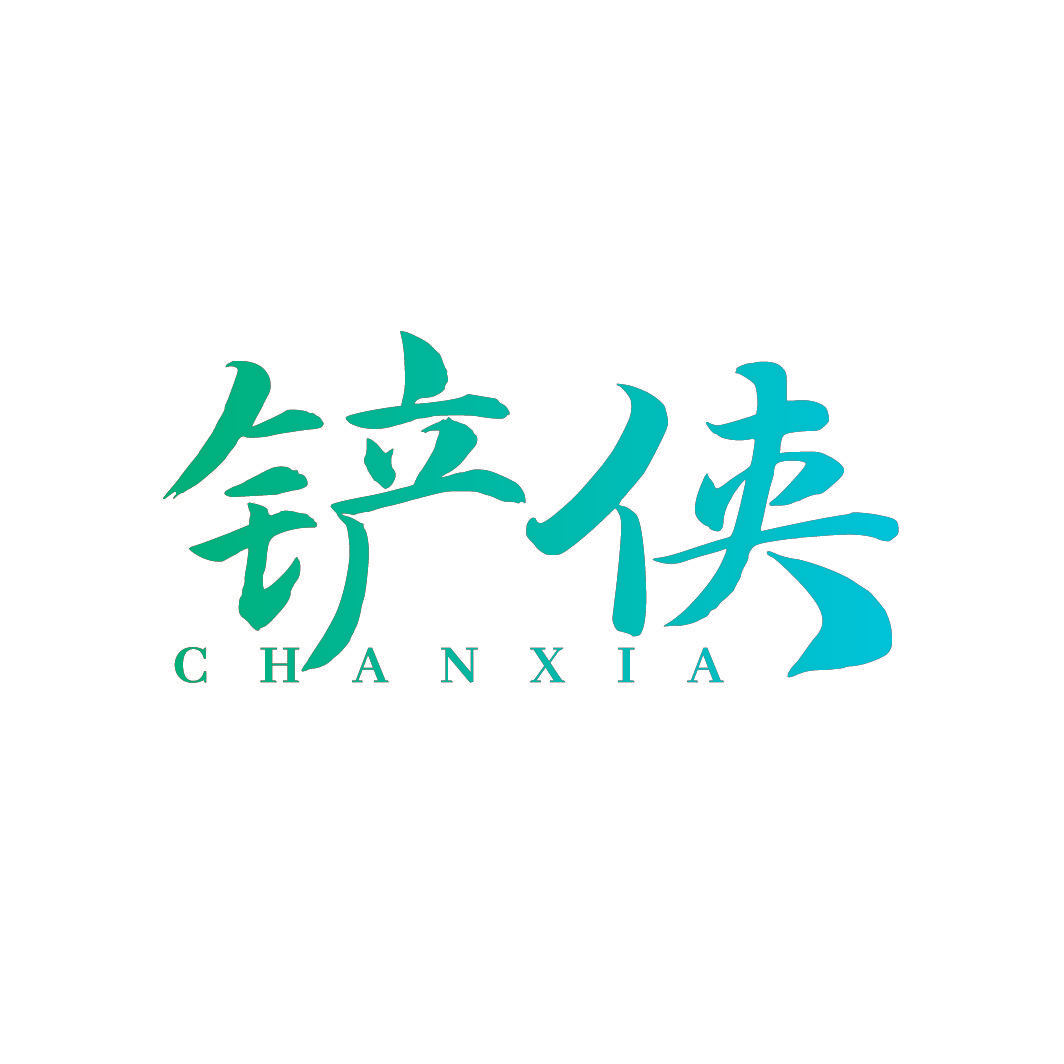 铲侠