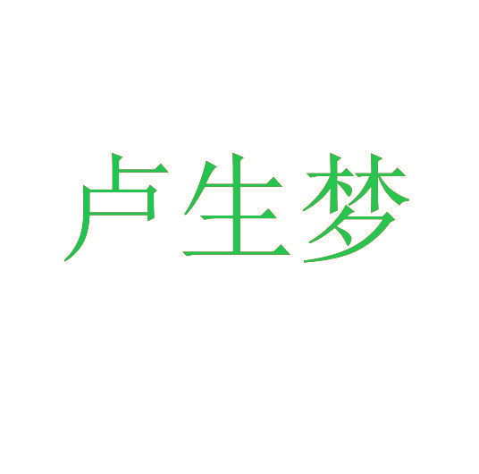 卢生梦