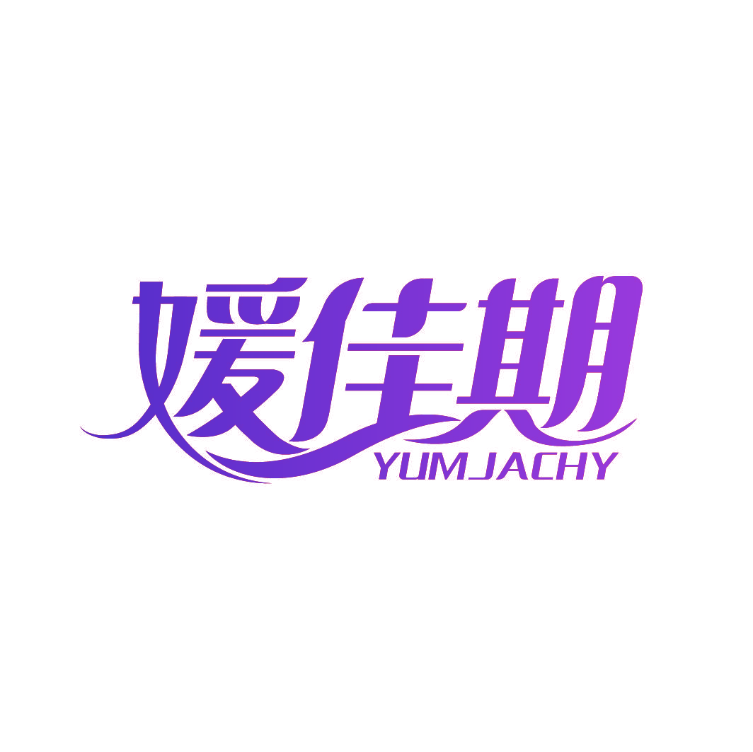 媛佳期 YUMJACHY
