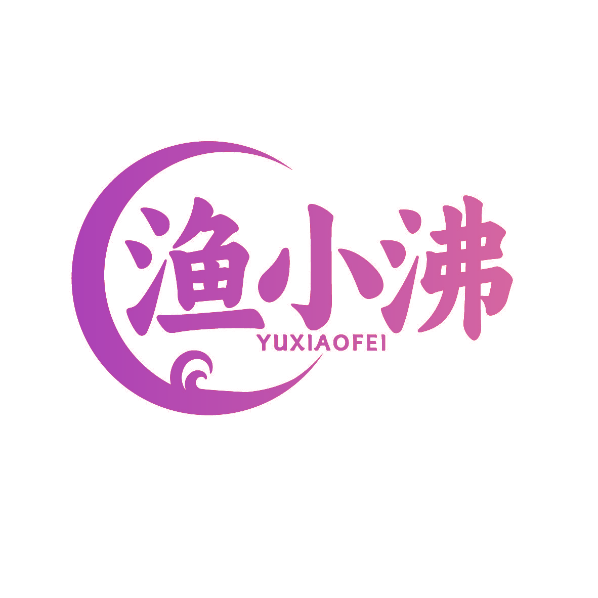 渔小沸