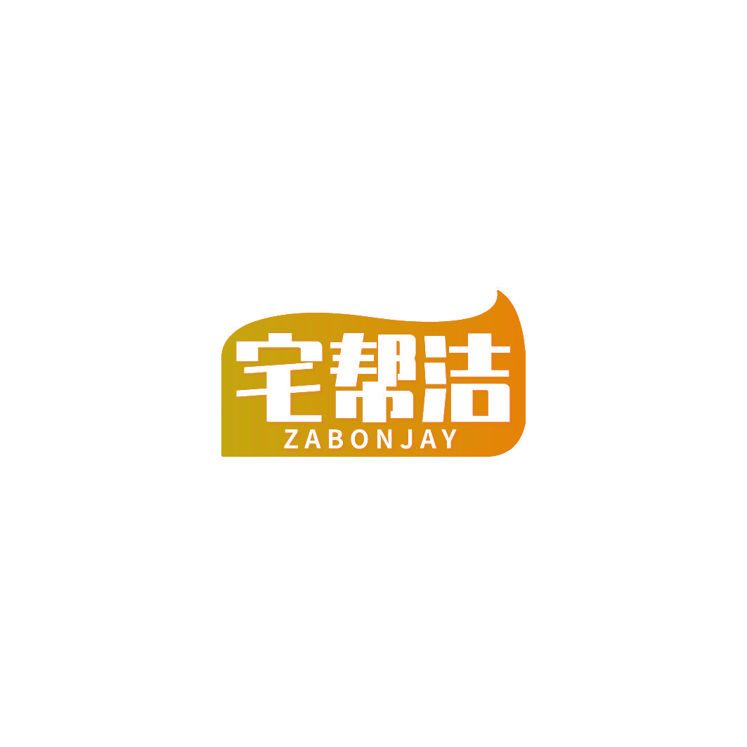 宅帮洁 ZABONJAY