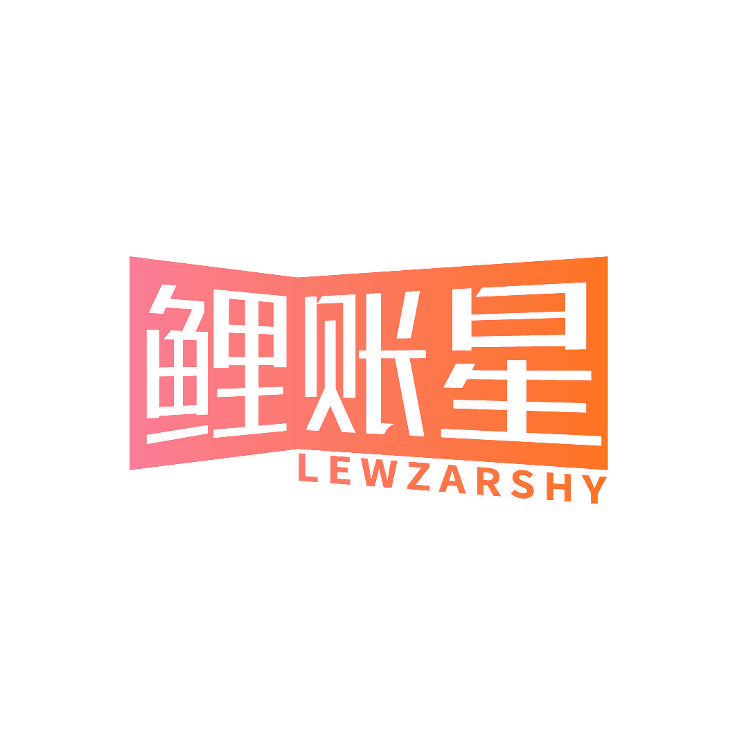 鲤账星 LEWZARSHY
