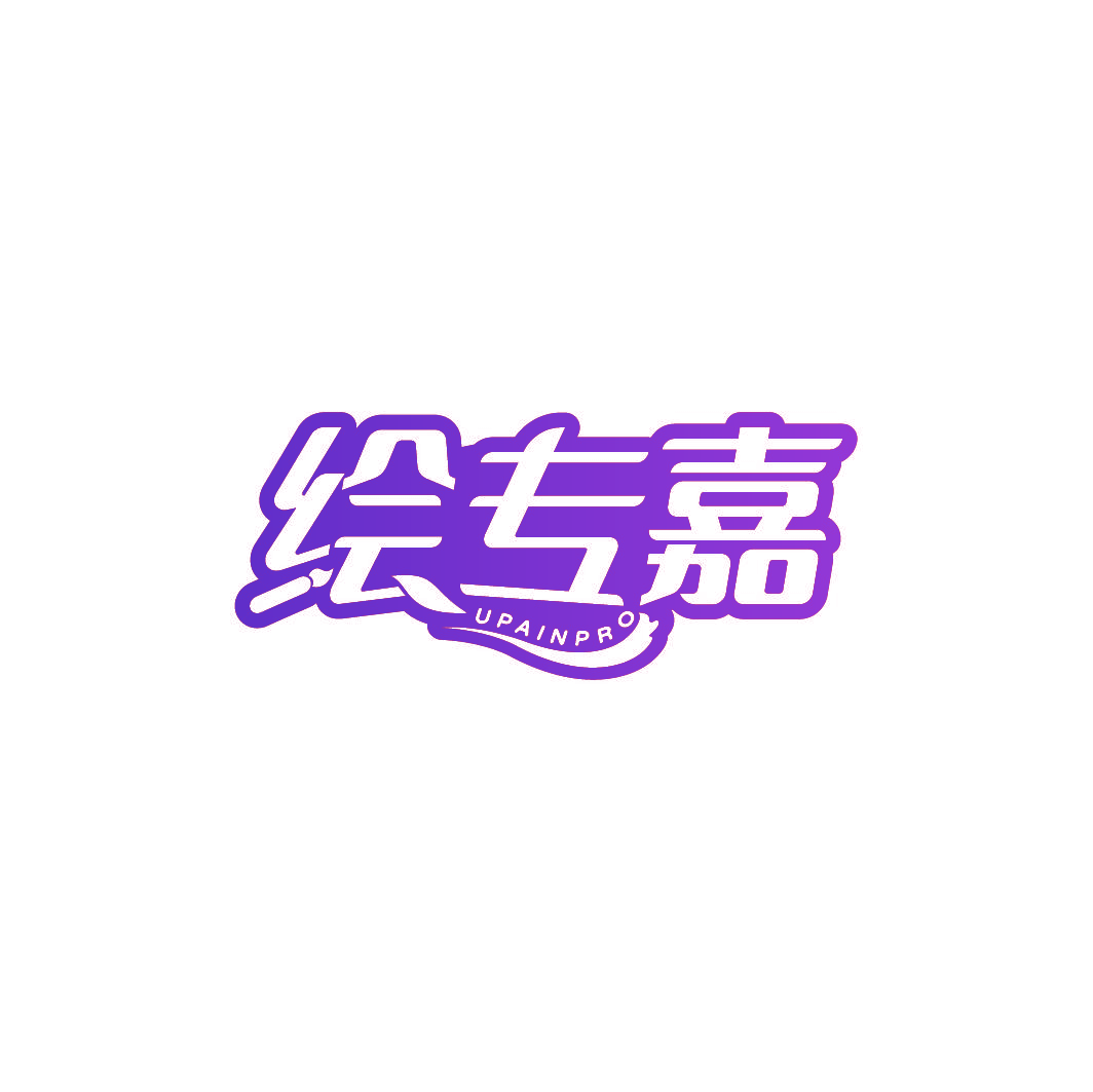 绘专嘉 UPAINPRO