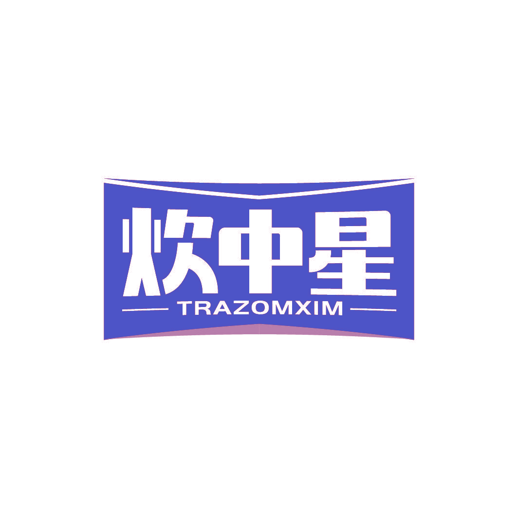 炊中星 TRAZOMXIM