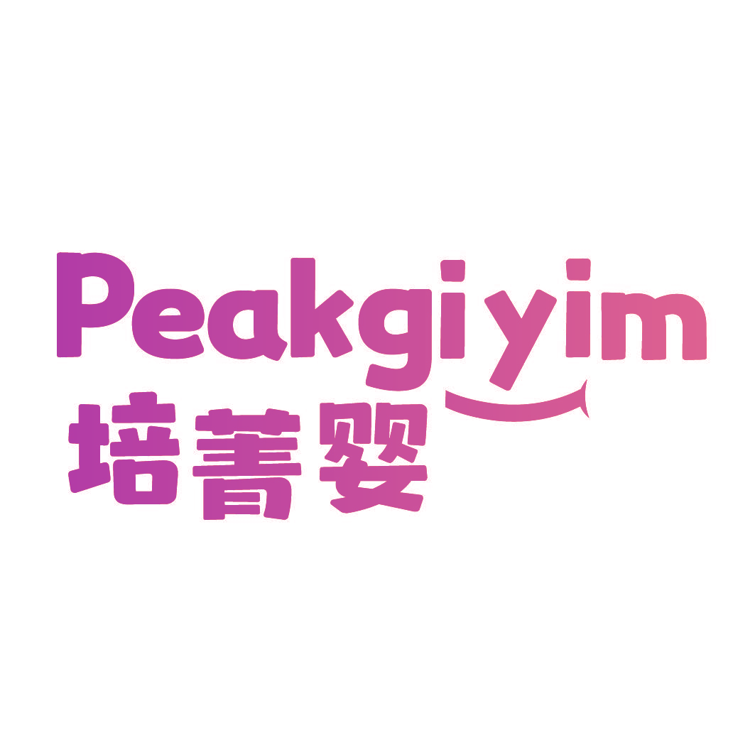 培菁婴 PEAKGIYIM