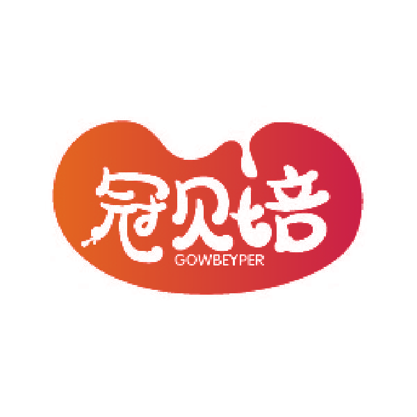 冠贝培 GOWBEYPER