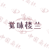 觉味楼兰