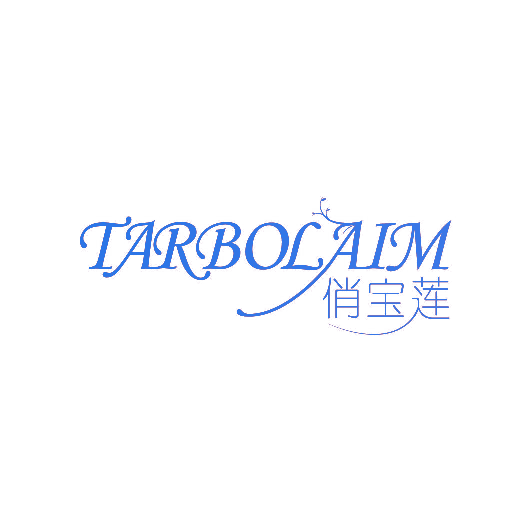 俏宝莲 TARBOLAIM
