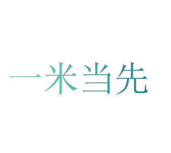 一米当先