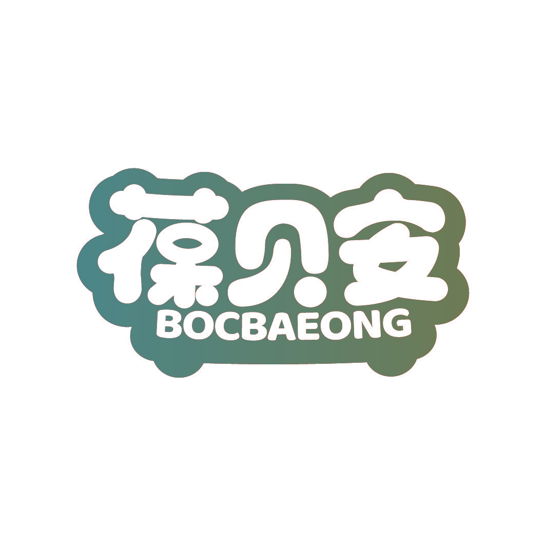 葆贝安 BOCBAEONG