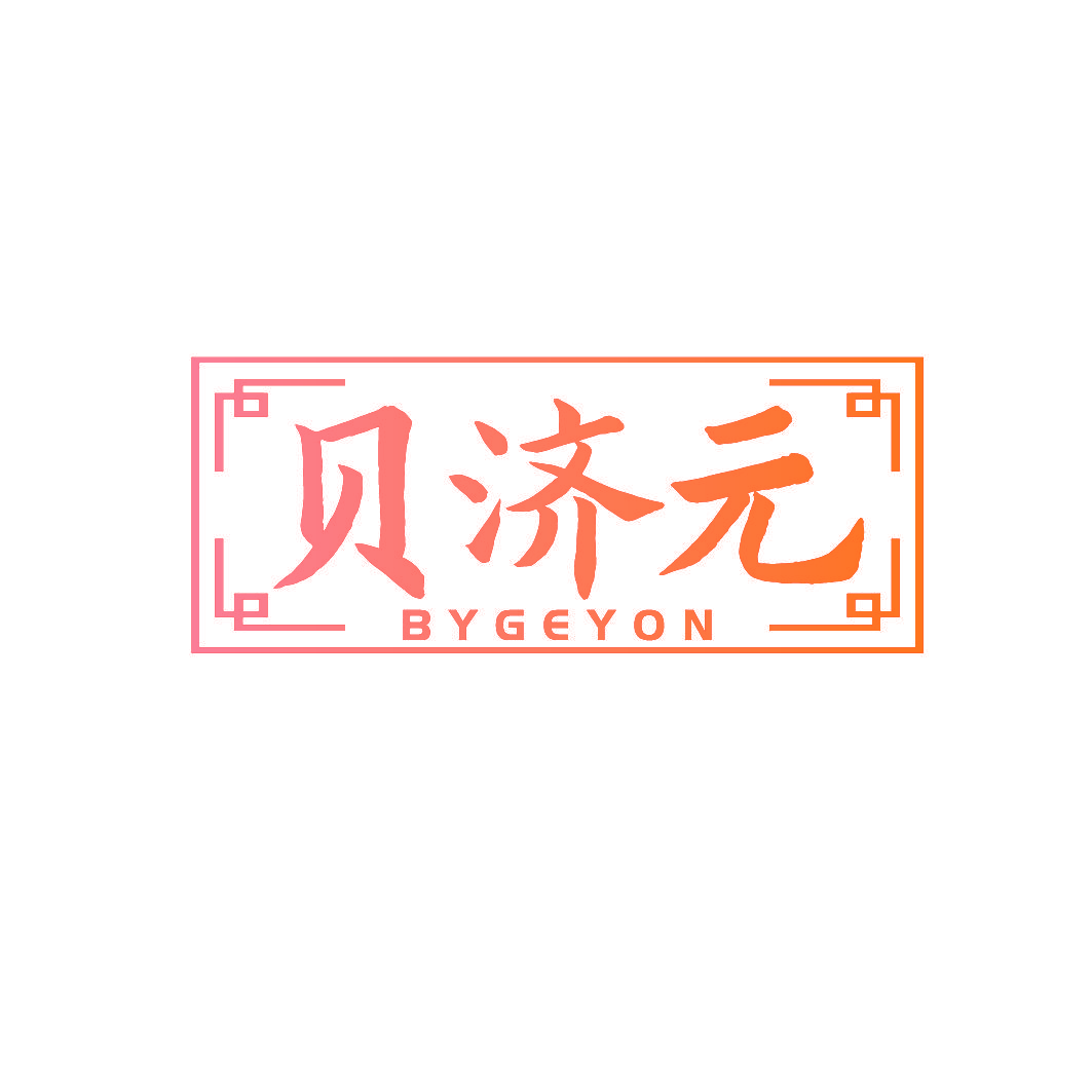 贝济元 BYGEYON