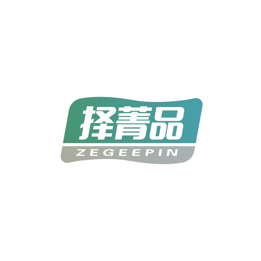 择菁品 ZEGEEPIN