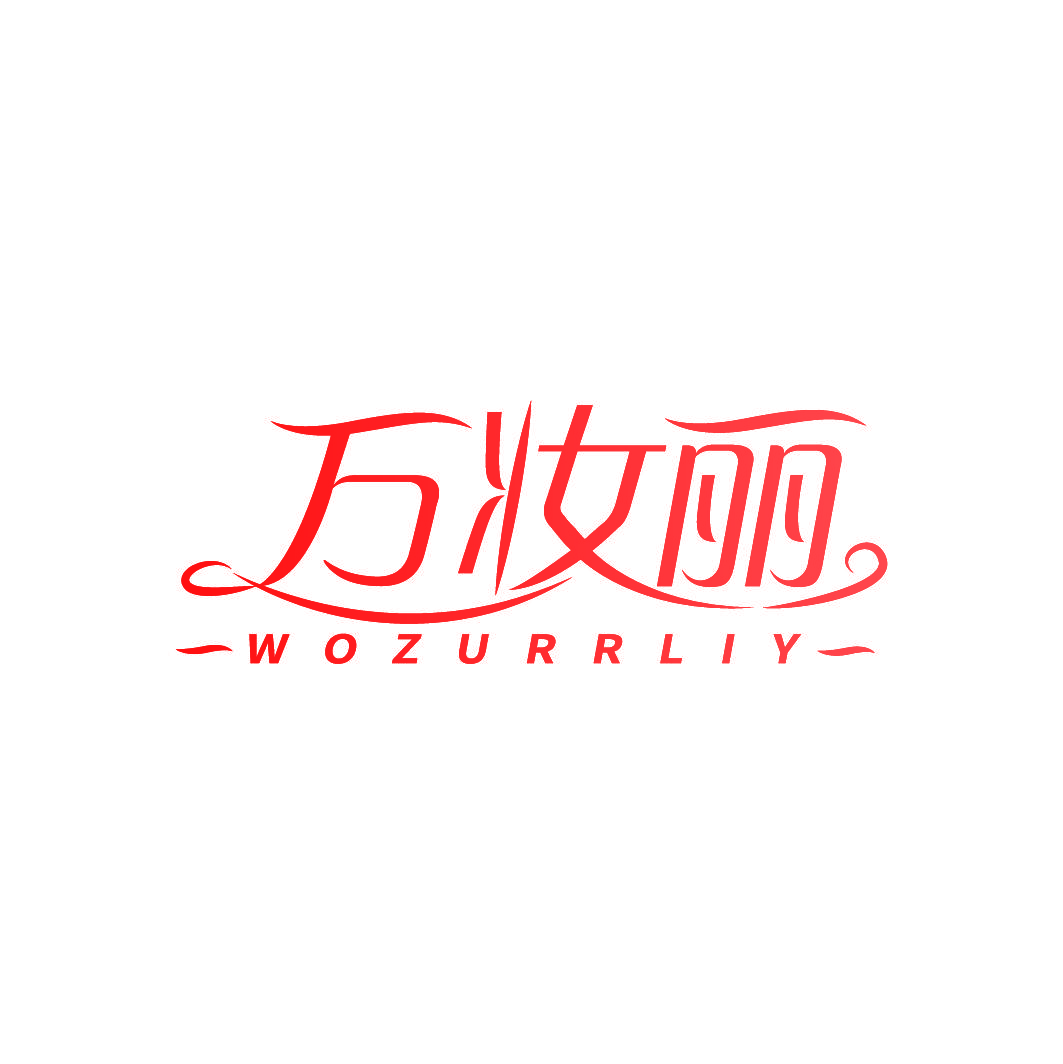 万妆丽 WOZURRLIY