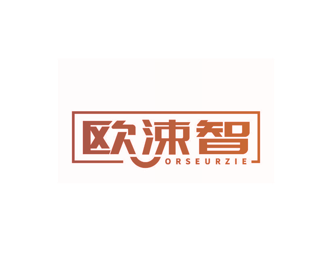 欧涑智 ORSEURZIE