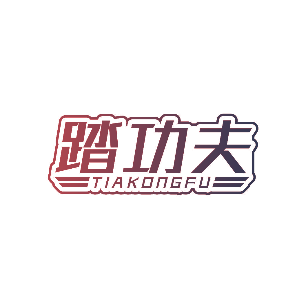 踏功夫 TIAKONGFU