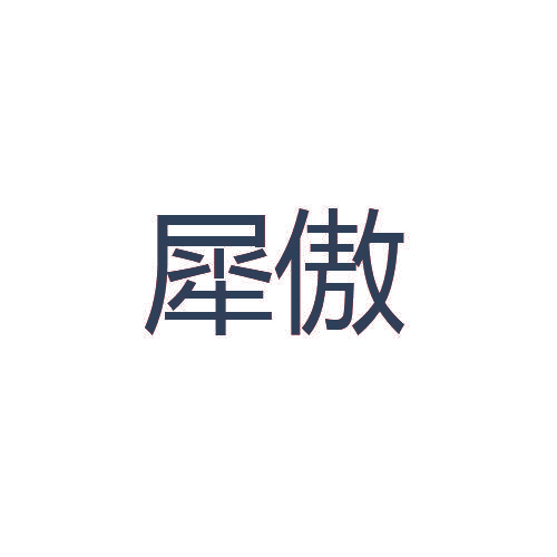 犀傲