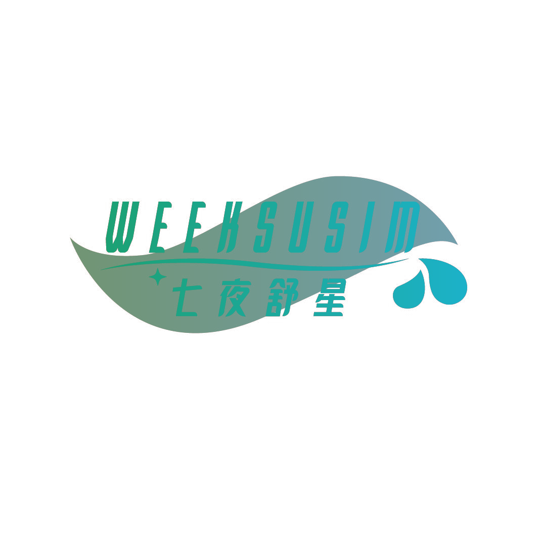 七夜舒星 WEEKSUSIM