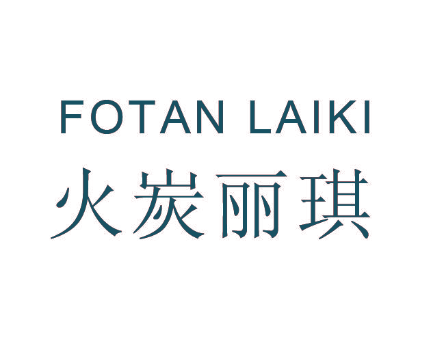 火炭丽琪 FOTAN LAIKI