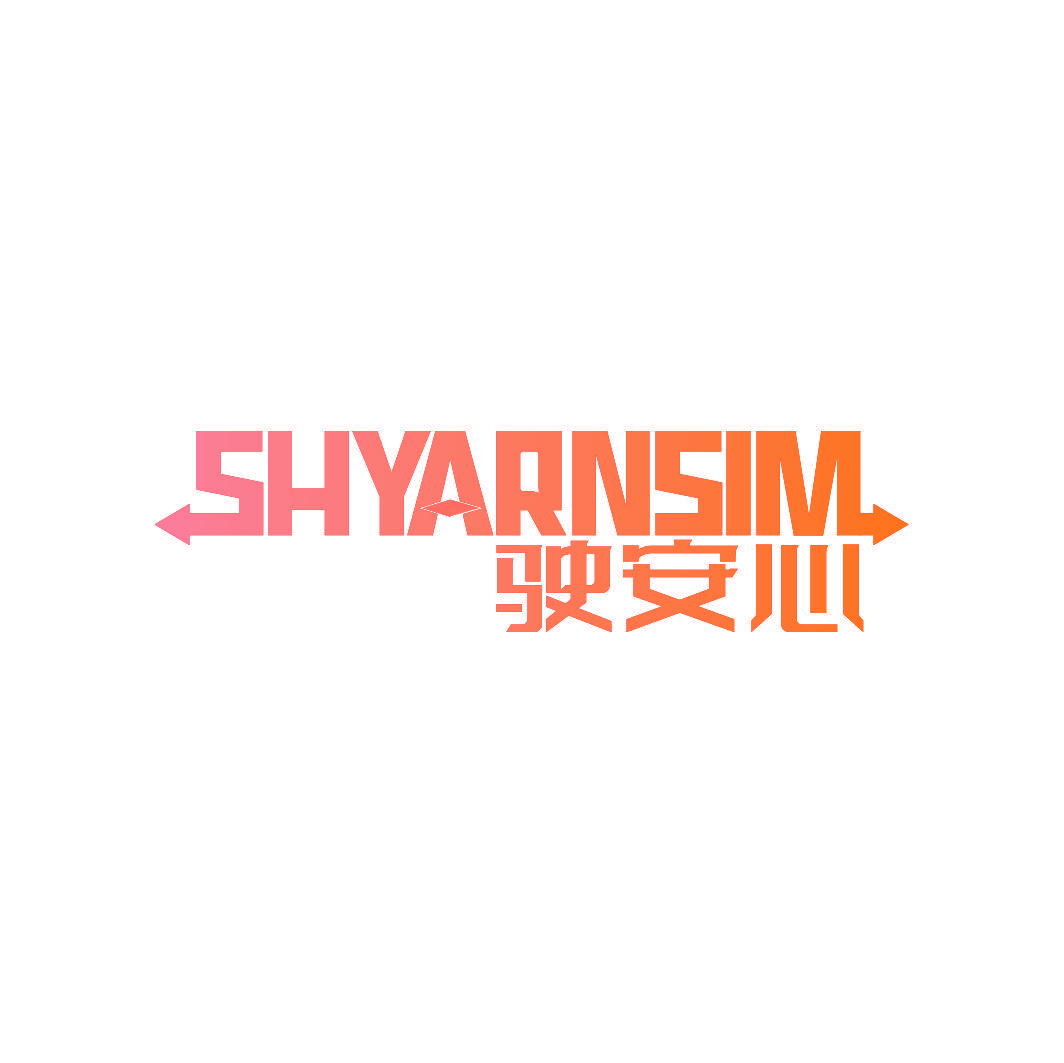 驶安心 SHYARNSIM