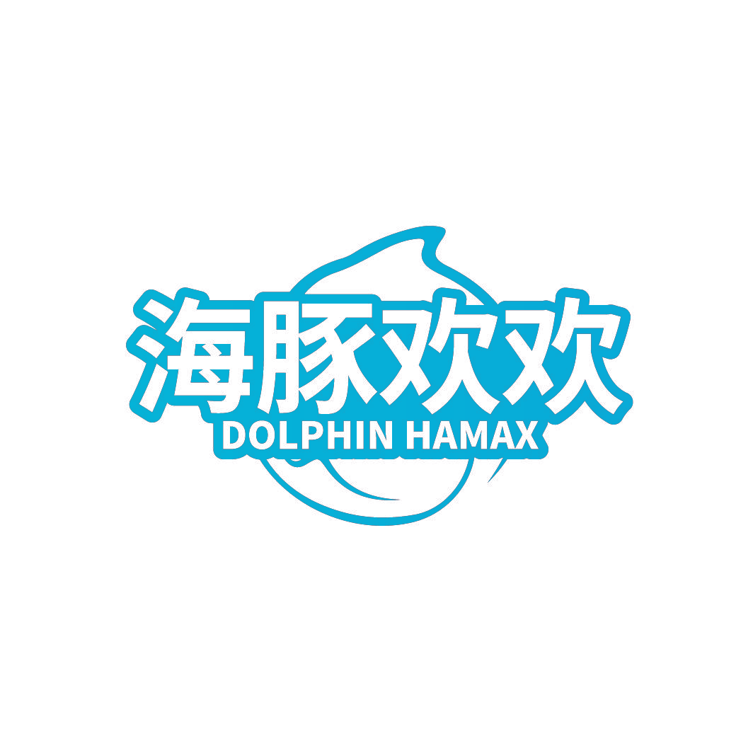 海豚欢欢 DOLPHIN HAMAX