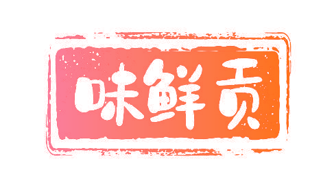 味鲜贡