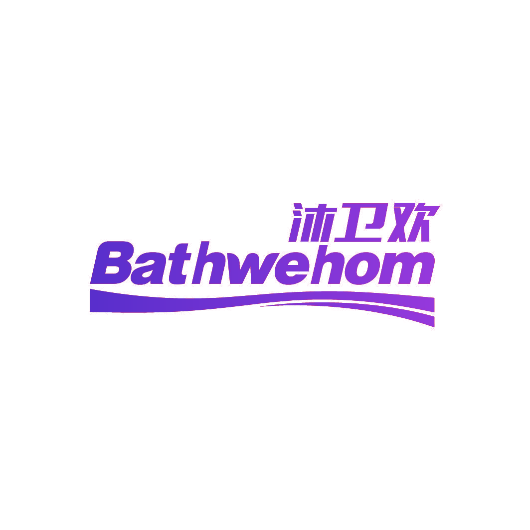 沐卫欢 BATHWEHOM