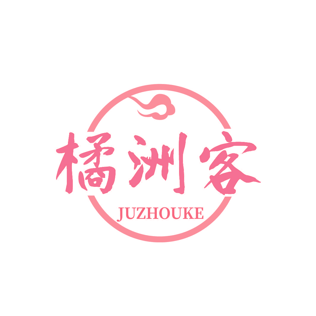 橘洲客