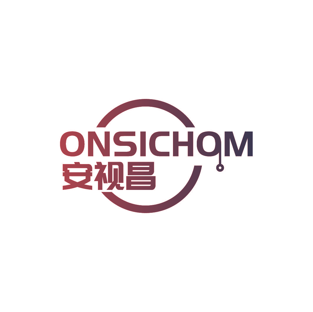 安视昌 ONSICHOM