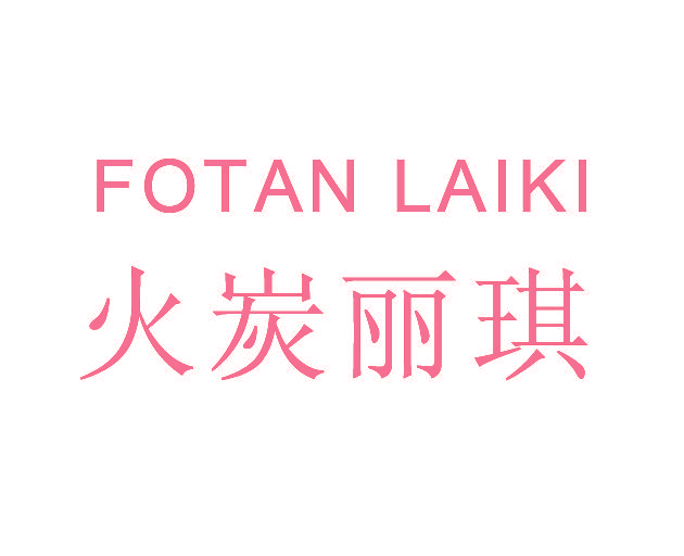 火炭丽琪 FOTAN LAIKI