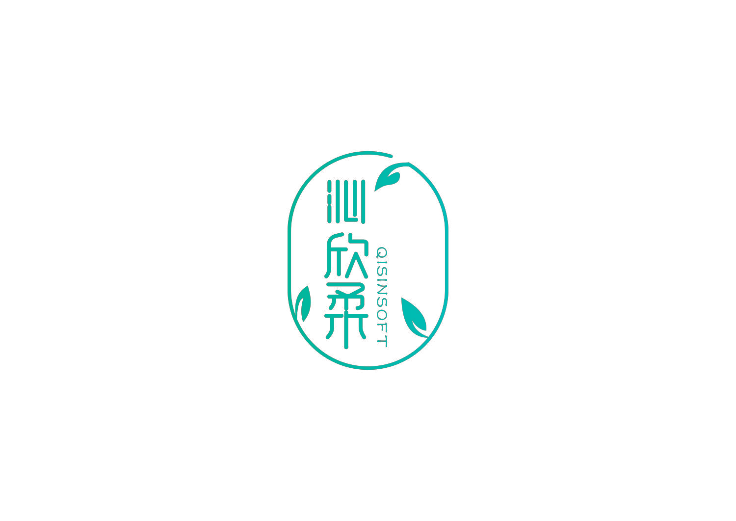 沁欣柔 QISINSOFT