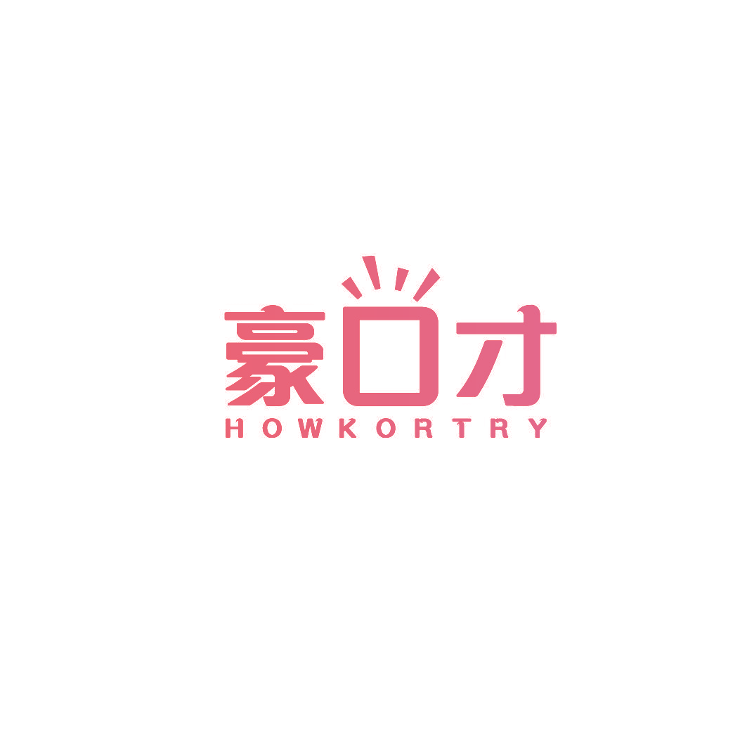 豪口才 HOWKORTRY