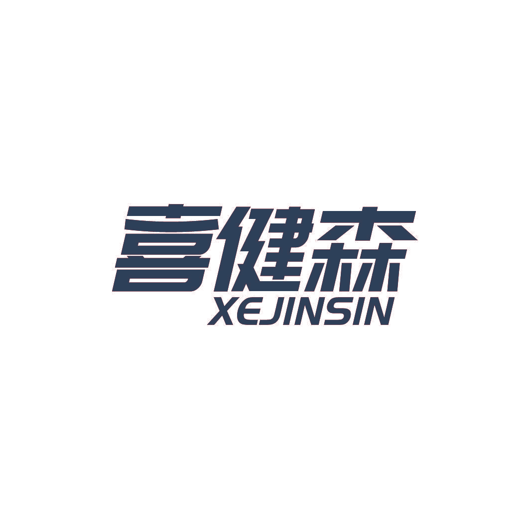 喜健森 XEJINSIN