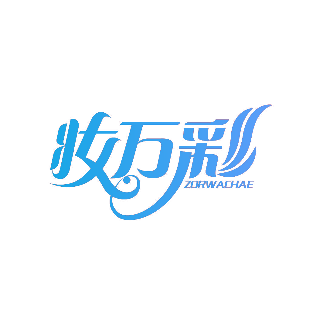 妆万彩  ZORWACHAE