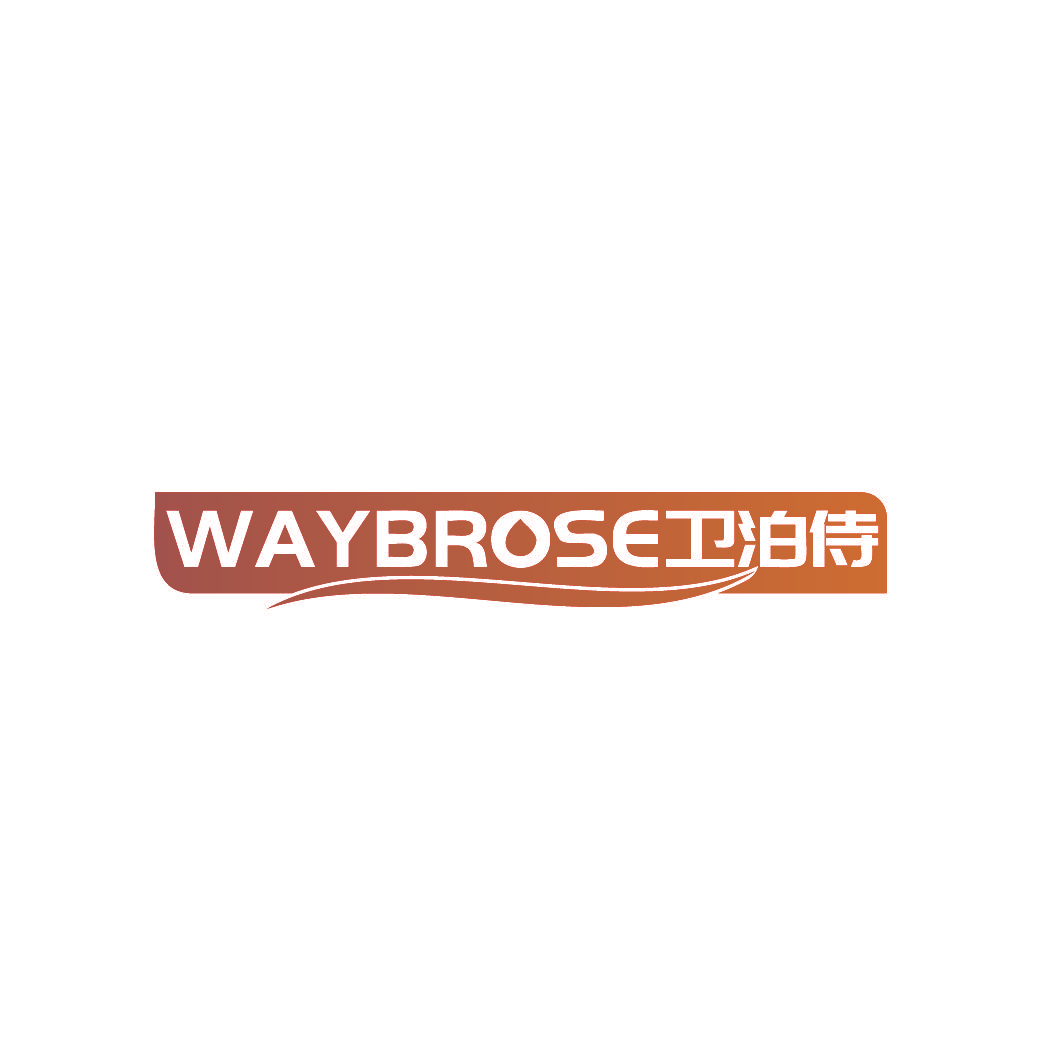 WAYBROSE 卫泊侍