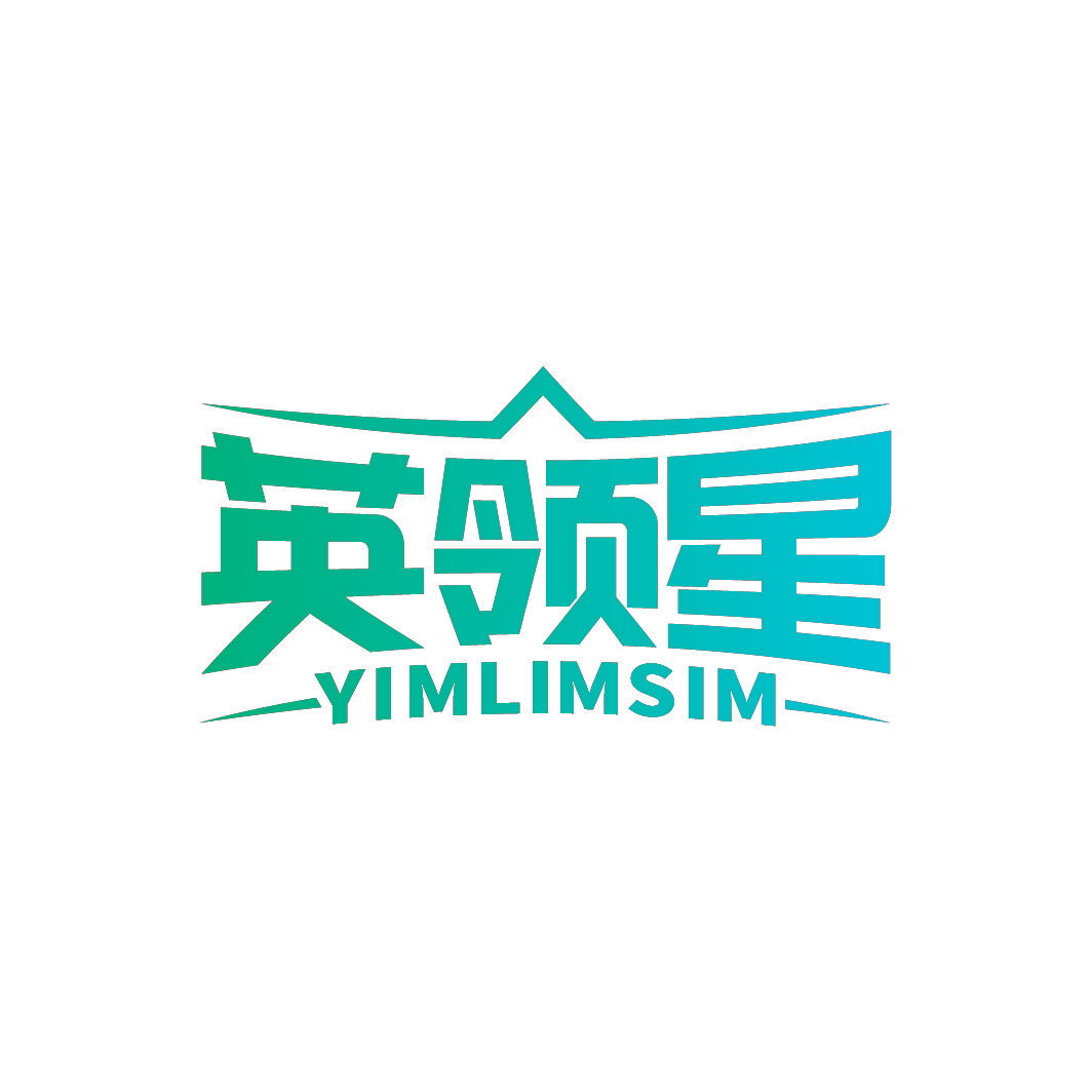英领星 YIMLIMSIM