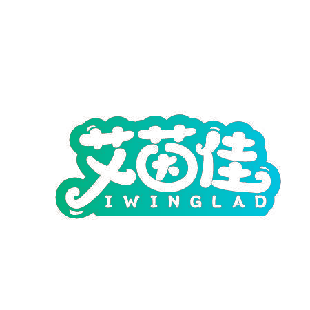 艾茵佳 IWINGLAD